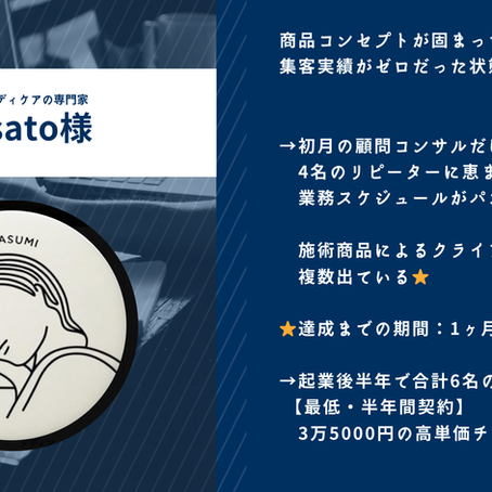 クライアント事例：エステティシャンのChisato様