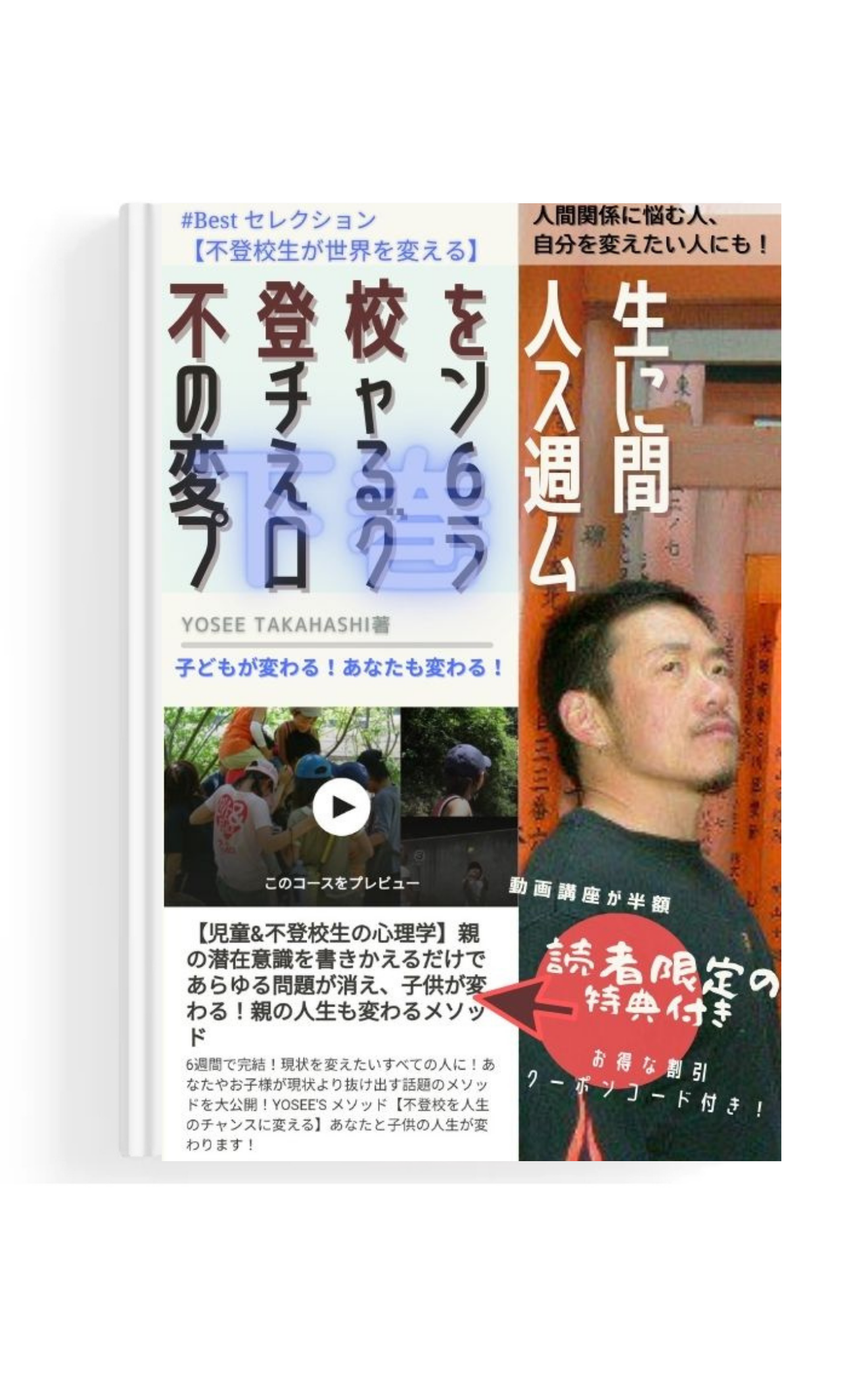 【不登校生が世界を変える】親の潜在意識を書きかえるだけであらゆる問題が消え、子供が変わる!親の人生も変わるメソッド6週間プログラム(下巻)