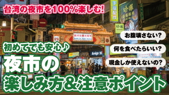 台湾の夜市を100％楽しむ方法＆注意事項まとめ（ナルワントTV）