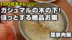 ガジュマルの木の下！ほっとする絶品お粥｜葉家肉粥（ナルワントTV）