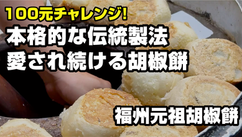 本格的な伝統製法！愛され続ける胡椒餅｜福州元祖胡椒餅（ナルワントTV）