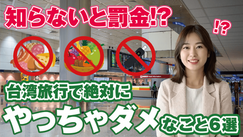 台湾旅行の注意点｜台湾の罰金事情(ナルワントTV）