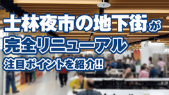 士林夜市の地下街が完全リニューアル！注目ポイントを紹介（ナルワントTV）