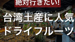 台湾土産に人気！ドライフルーツ（ナルワントInstagram）