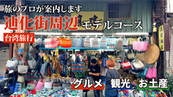 迪化街で見つけた！歴史と温もりが溢れる小さな店めぐり（ナルワントTV）
