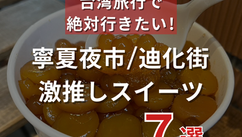 寧夏夜市/迪化街 激推しスイーツ 7選（ナルワントInstagram）