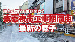 寧夏夜市工事、最新の様子(ナルワントTV）