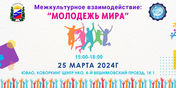 Call for application for dialogue "Intercultural interaction: youth of the world"