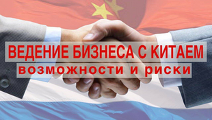 “Doing business with China. Opportunities and risks!”