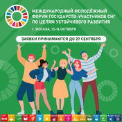 International Youth Forum of the CIS Member States on the Sustainable Development Goals