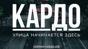 Премия World Street Cultures & Sports Award «CARDO» открыта