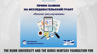 Исследовательский грант "Россия: (не) изученное"