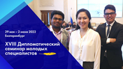XVIII Diplomatic Seminar for Young Professionals: applications are open!