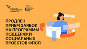 The Social Projects Support Fund extended the acceptance of applications for support programs until 