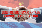 «Ведение бизнеса с Китаем. Возможности и риски!»