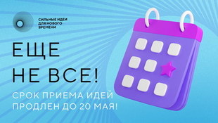 It was decided to extend the acceptance of applications for the Strong Ideas for a New Time forum