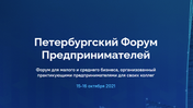 St. Petersburg Forum of Entrepreneurs