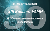 Round table "BRICS in the face of new challenges" - XIII RAMI Convention (Moscow)