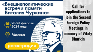Call for applications to join the Second Foreign Policy Meetings in memory of Vitaly Churkin