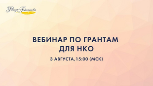 Сотрудники Фонда Горчакова проведут вебинар о процедуре подачи заявки на гранты для НКО