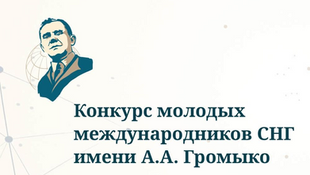 Applications are open for the Andrey Gromyko Young CIS International Affairs Competition 2022