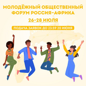 Applications for the Russia-Africa Youth Public Forum are open.
