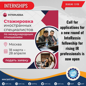 Call for applications for a new round of InteRussia fellowship for rising IR professionals is now open