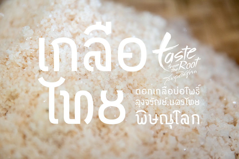 เกลือไทย และรากของรสชาติที่เราอาจหลงลืม
