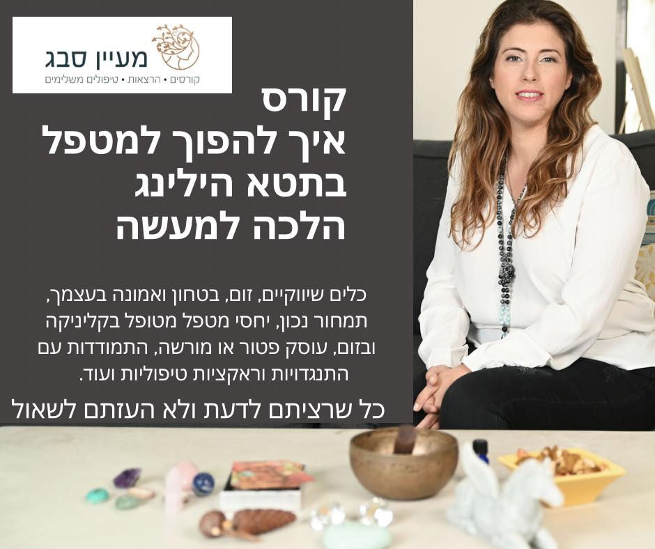 קורס הכשרה למטפלים הלכה למעשה 