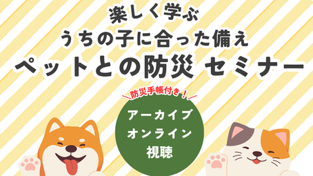 一緒に楽しく『もしも』に備えよう-オンライン防災セミナーのお知らせ-