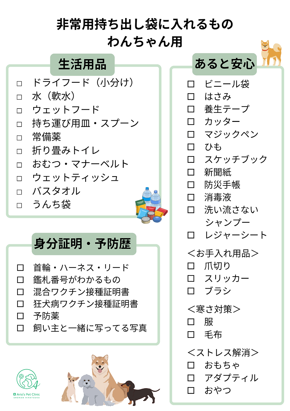 非常用持ち出し袋に入れるもの(わんちゃん用)
