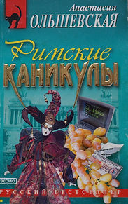 Римские каникулы - ольшевская.jpg
