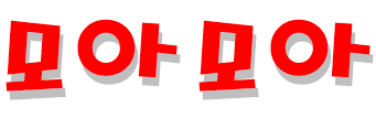 모아모아.gif
