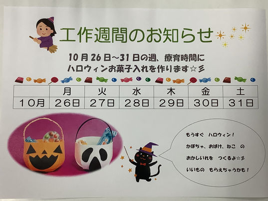 🎃10月のお知らせ🎃