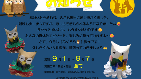 9月の製作⭐お知らせ
