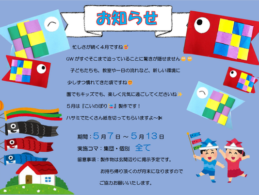 5月の製作⭐お知らせ