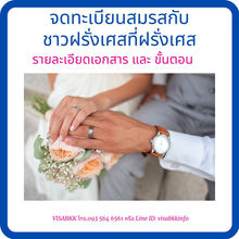 จดทะเบียนสมรสกับชาวฝรั่งเศสที่ฝรั่งเศส