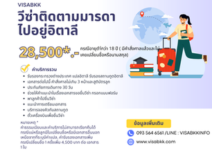 วีซ่าติดตามมารดาไปอยู่ประเทศอิตาลี