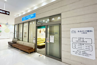 おおたけ眼科　上尾医院