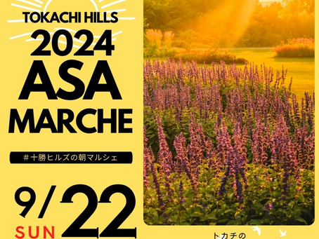 2024.9.22)十勝ヒルズの朝マルシェ ご案内