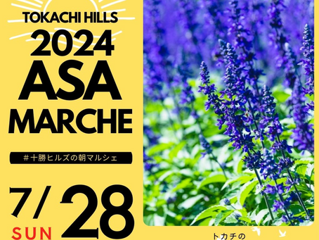 2024.7.28)十勝ヒルズの朝マルシェ(7/27 11:20時点 雨天の為 開催中止です)