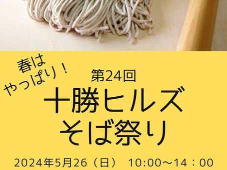 2024.5.26)十勝ヒルズ 春のそば祭り