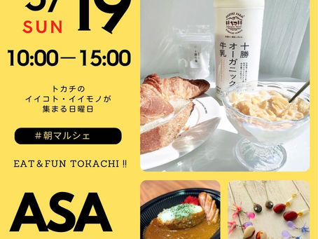 2024.5.19)十勝ヒルズの朝マルシェ!