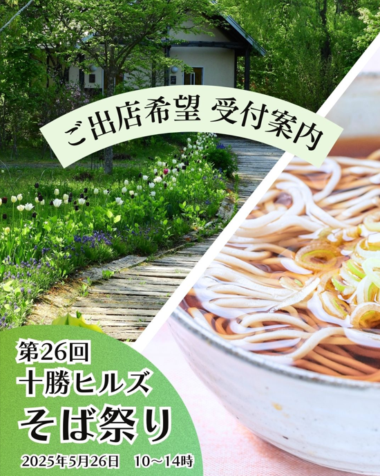 十勝ヒルズの春のそば祭り