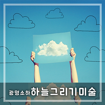 하늘그리기미술