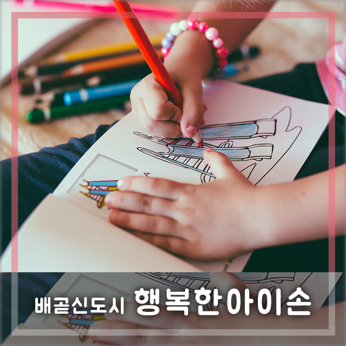 배곧신도시 아동미술