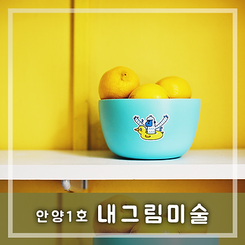 내그림미술