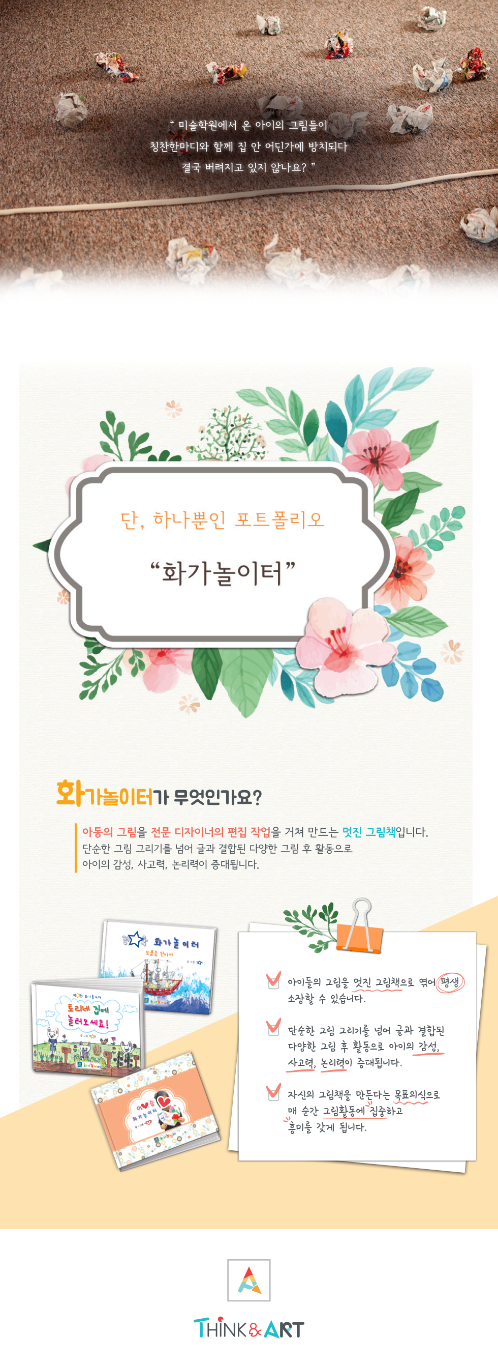 씽크앤아트 화가놀이터