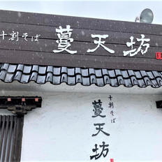 十割そば・曼天坊様