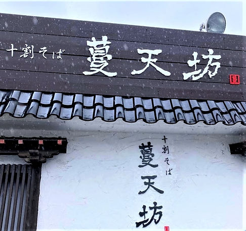 十割そば・曼天坊様_edited_edited.jpg